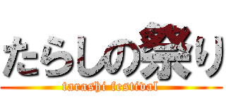 たらしの祭り (tarashi festival)