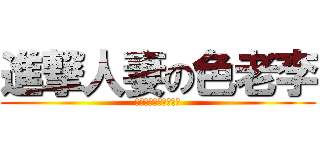 進撃人妻の色老李 (一段愛與火鳥功的故事)
