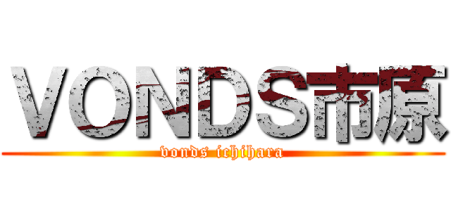 ＶＯＮＤＳ市原 (vonds ichihara)