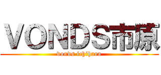 ＶＯＮＤＳ市原 (vonds ichihara)