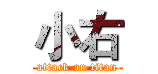 小右 (attack on titan)