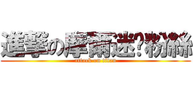 進撃の摩爾迷你粉絲 (attack on titan)