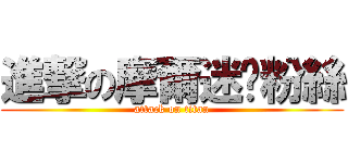 進撃の摩爾迷你粉絲 (attack on titan)