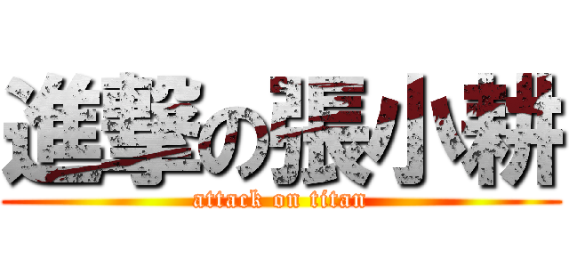 進撃の張小耕 (attack on titan)