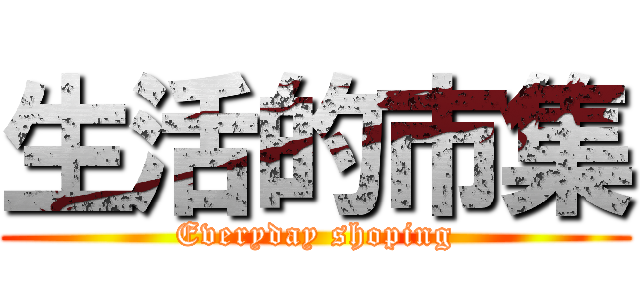 生活的市集 (Everyday shoping)