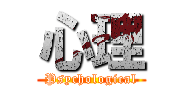 心理 (Psychological)