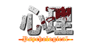 心理 (Psychological)