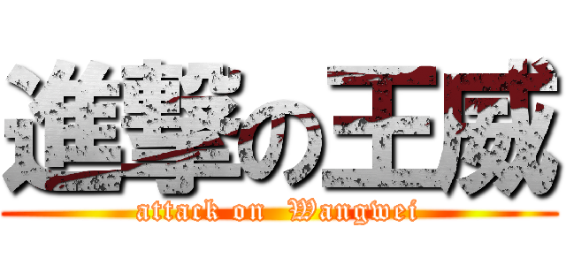 進撃の王威 (attack on  Wangwei)