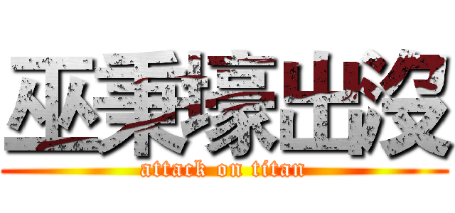 巫秉壕出沒 (attack on titan)