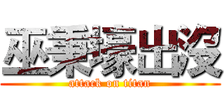 巫秉壕出沒 (attack on titan)