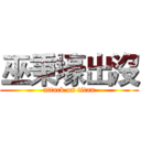巫秉壕出沒 (attack on titan)