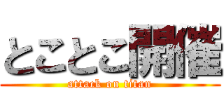 とことこ開催 (attack on titan)