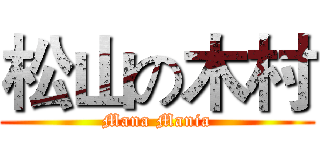 松山の木村 (Mana Mania)