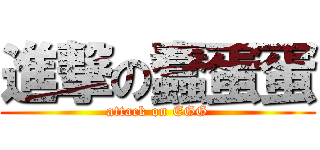 進撃の蠢蛋蛋 (attack on EGG)