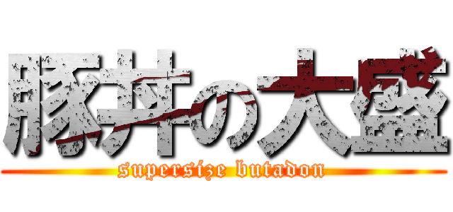 豚丼の大盛 (supersize butadon)