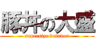 豚丼の大盛 (supersize butadon)