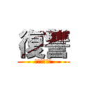 復讐 (倍返しは至高)