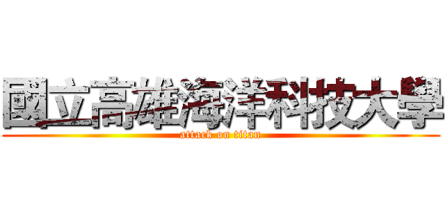 國立高雄海洋科技大學 (attack on titan)