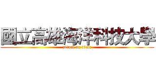 國立高雄海洋科技大學 (attack on titan)