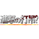 進撃の打吊针 (attack on da diao zhen)