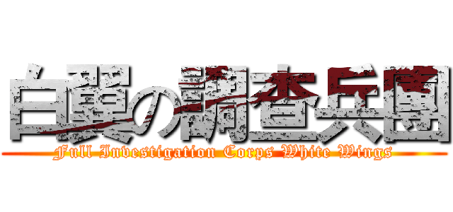 白翼の調查兵團 (Full Investigation Corps White Wings)