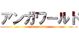 アンガワールド (Angasekai)