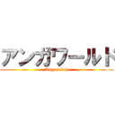 アンガワールド (Angasekai)