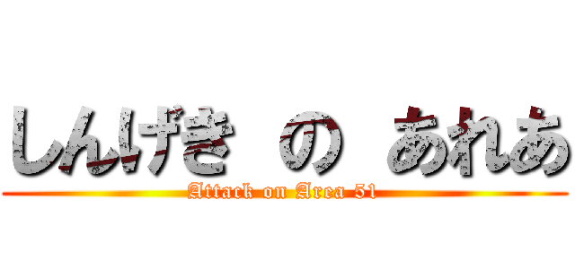 しんげき の あれあ (Attack on Area 51)