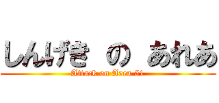 しんげき の あれあ (Attack on Area 51)