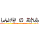 しんげき の あれあ (Attack on Area 51)