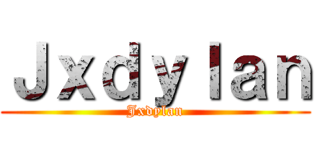Ｊｘｄｙｌａｎ (Jxdylan)