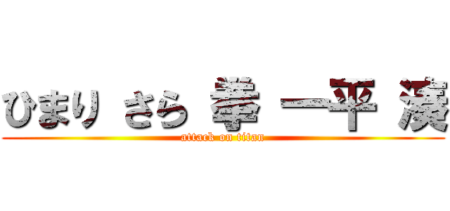 ひまり さら 拳 一平 湊 (attack on titan)