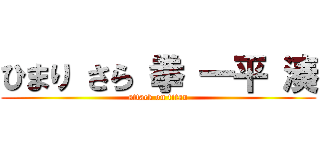 ひまり さら 拳 一平 湊 (attack on titan)