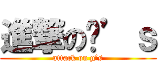 進撃のµ’ｓ (attack on µ’s)