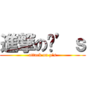 進撃のµ’ｓ (attack on µ’s)