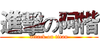 進擊の阿楷 (attack on titan)
