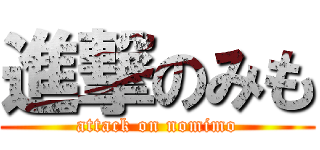 進撃のみも (attack on nomimo)