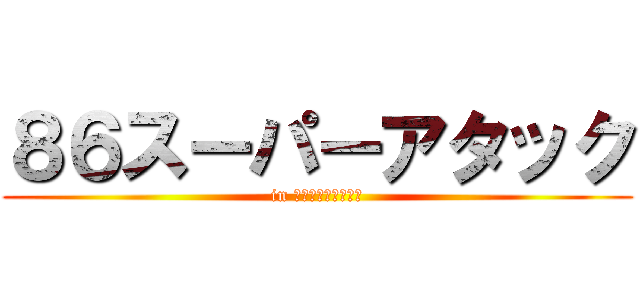 ８６スーパーアタック (in 富士スピードウェイ)