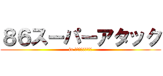 ８６スーパーアタック (in 富士スピードウェイ)