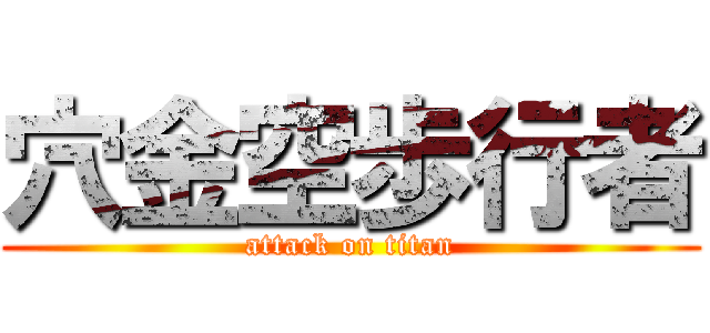 穴金空歩行者 (attack on titan)