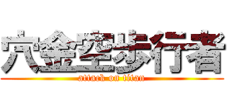 穴金空歩行者 (attack on titan)