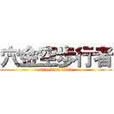 穴金空歩行者 (attack on titan)