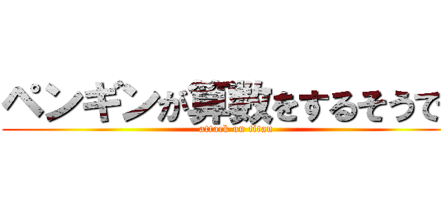 ペンギンが算数をするそうです (attack on titan)