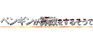 ペンギンが算数をするそうです (attack on titan)