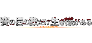 賽の目の数だけ生き様がある。 (DICE & GUNS)