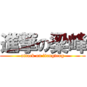 進撃の梁峰 (attack on liangfeng)