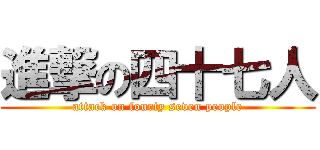 進撃の四十七人 (attack on fourty seven people)