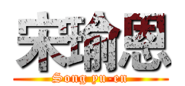 宋瑜恩 (Song yu-en)