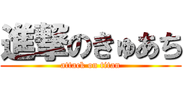 進撃のきゅあち (attack on titan)