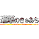 進撃のきゅあち (attack on titan)